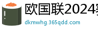 欧国联2024赛程